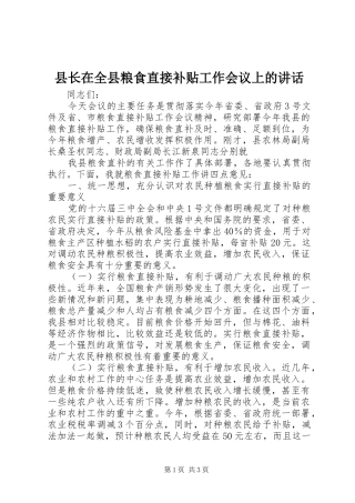 县长在全县粮食直接补贴工作会议上的讲话发言