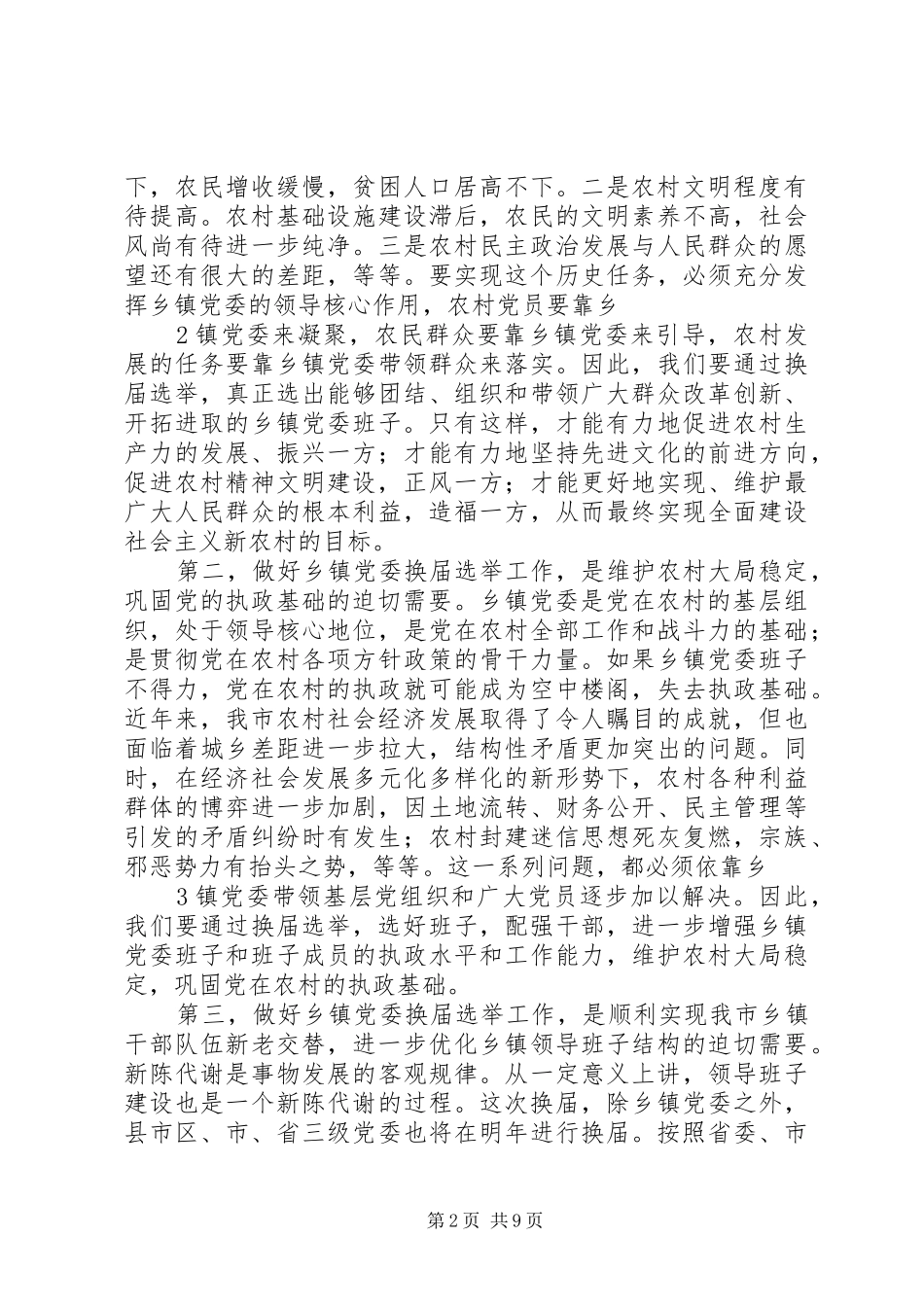 在全市乡镇党委换届选举工作会议上的讲话发言_第2页