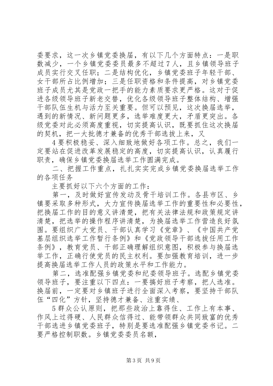 在全市乡镇党委换届选举工作会议上的讲话发言_第3页