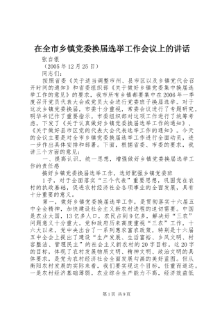 在全市乡镇党委换届选举工作会议上的讲话发言