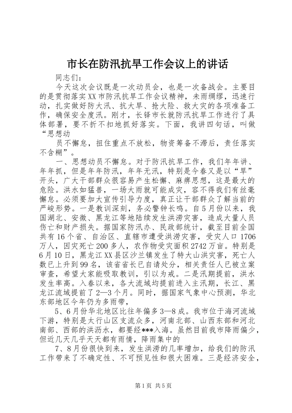市长在防汛抗旱工作会议上的讲话发言_第1页