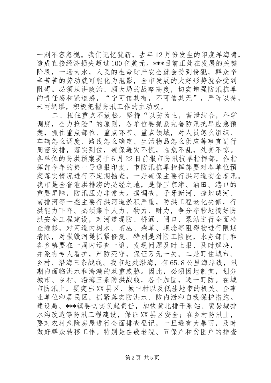 市长在防汛抗旱工作会议上的讲话发言_第2页