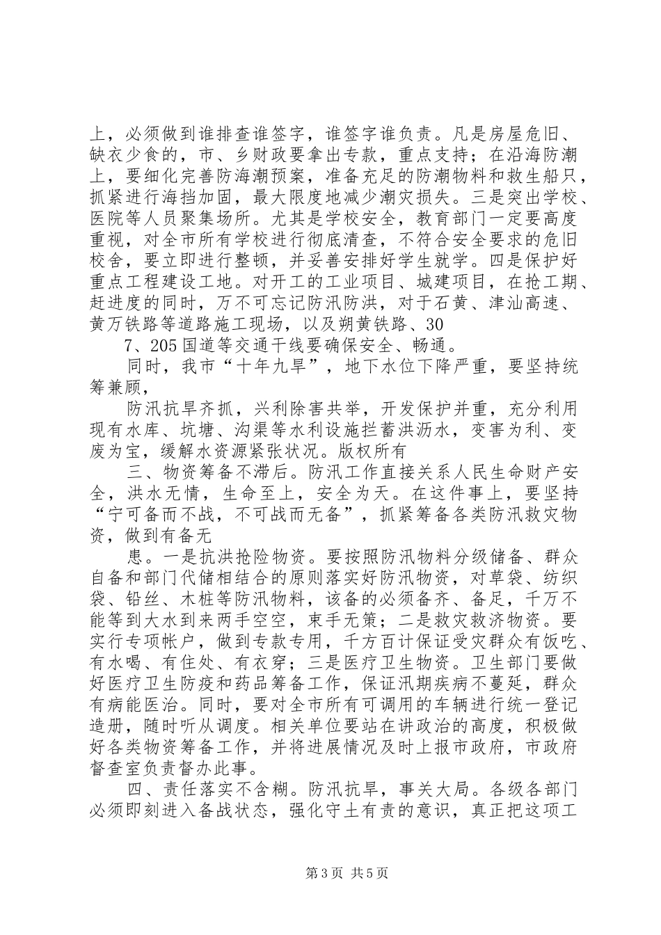 市长在防汛抗旱工作会议上的讲话发言_第3页
