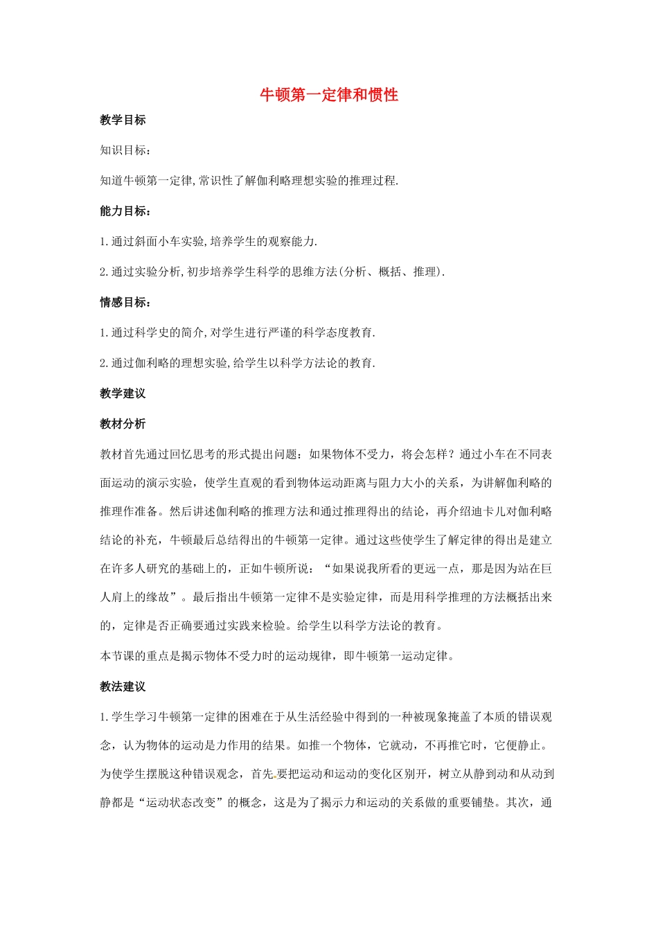 八年级物理下册 82 牛顿第一定律和惯性（教案）教科版_第1页