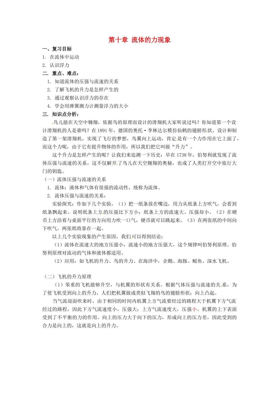 八年级物理下册 第十章《流体的力现象》复习教案 教科版_第1页