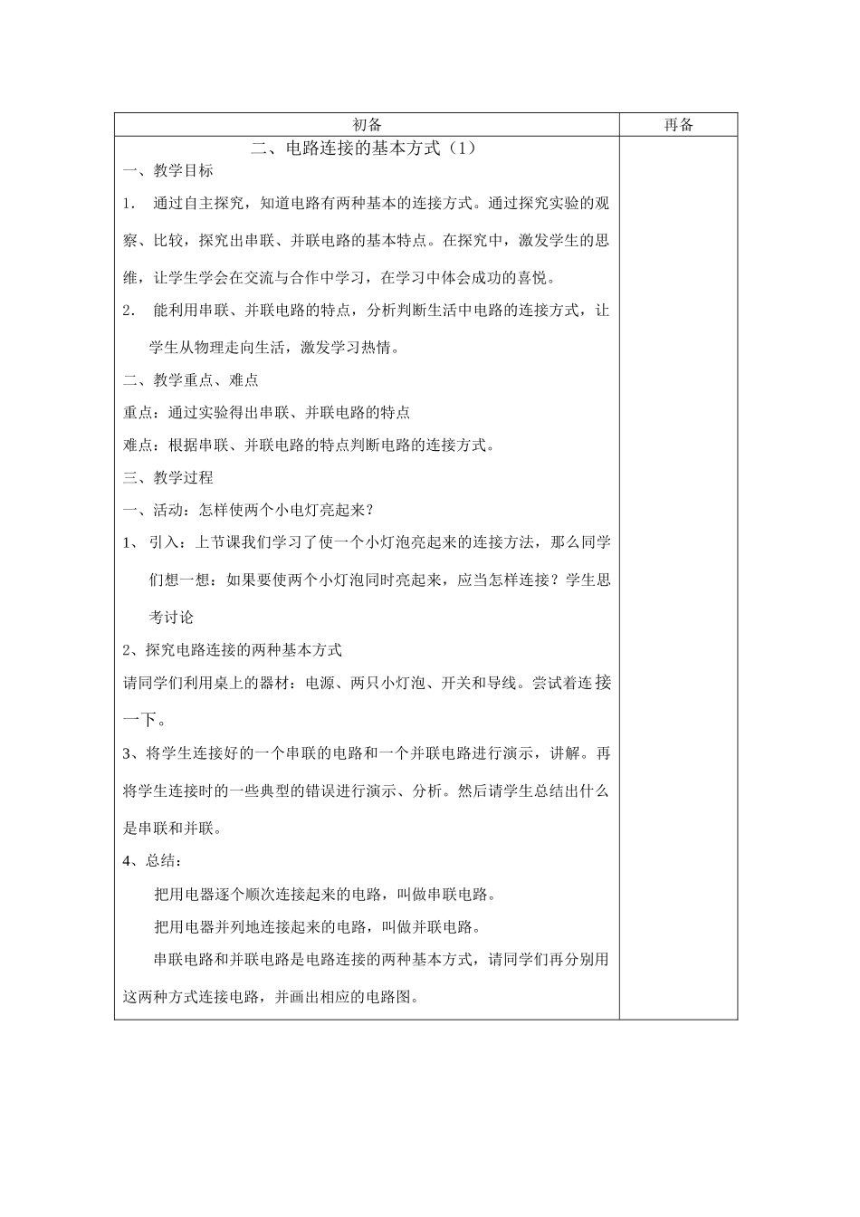 九年级物理第十三章电路初探电路连接方式教案苏科版_第1页