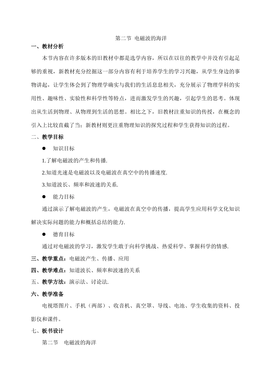 八年级物理电磁波的海洋1_第1页