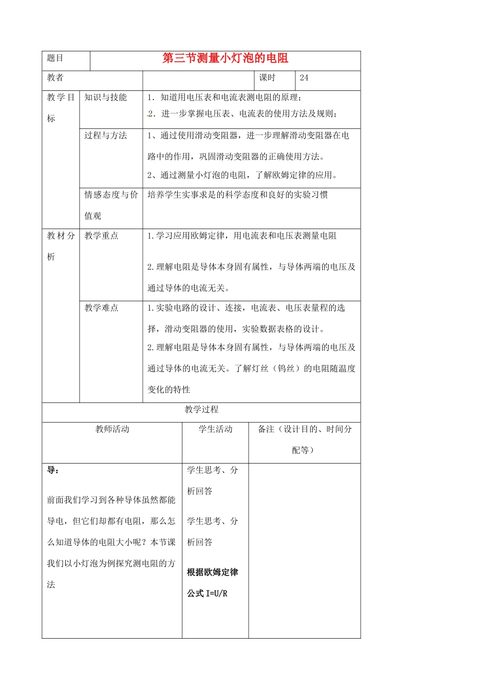 吉林省四平市第十七中学八年级物理下册《7.3测量小灯泡的电阻》教案 新人教版_第1页