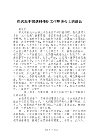 在选派干部到村任职工作座谈会上的讲话发言