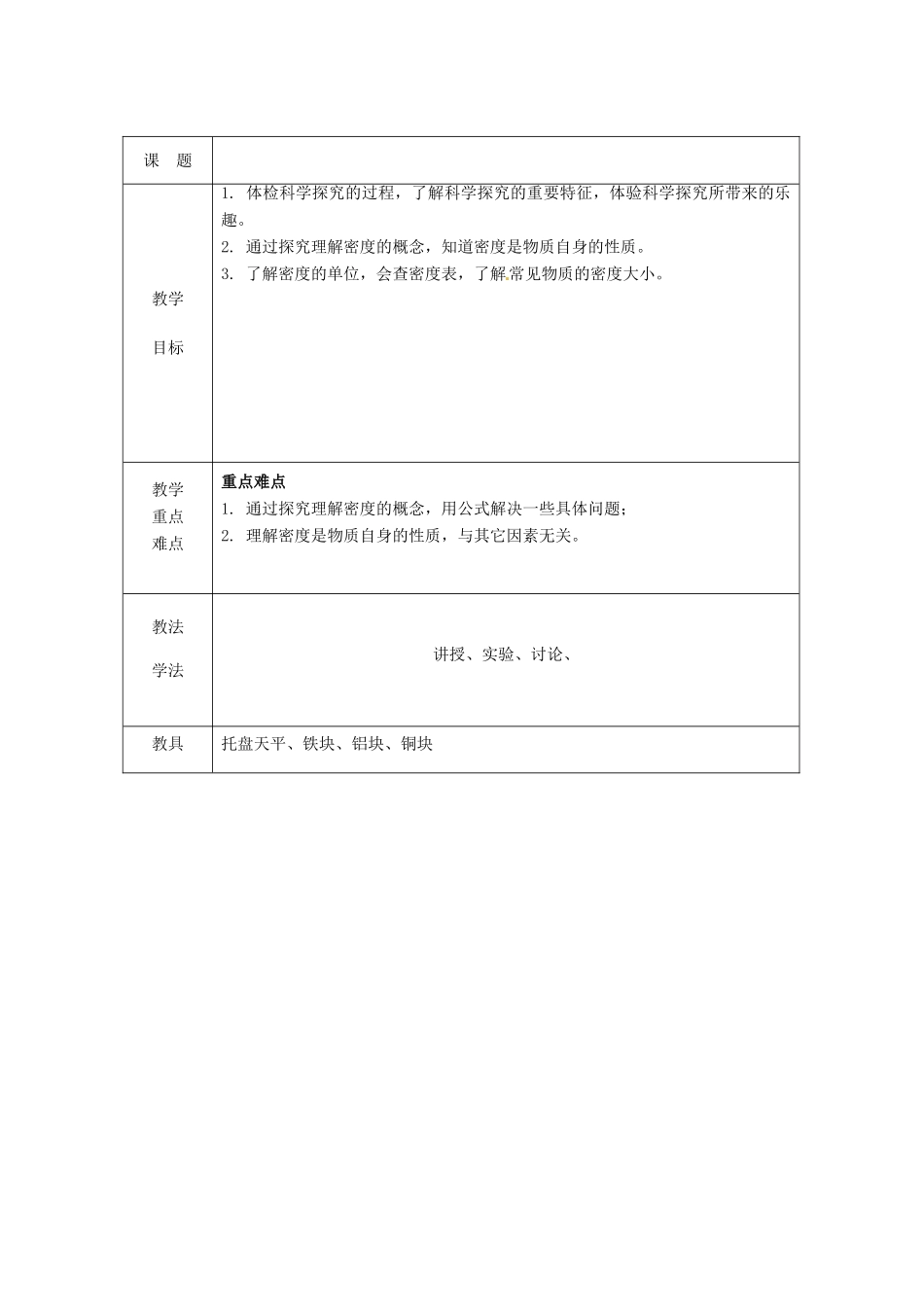 八年级物理下册 6.3 物质的密度教案 苏科版-苏科版初中八年级下册物理教案_第1页