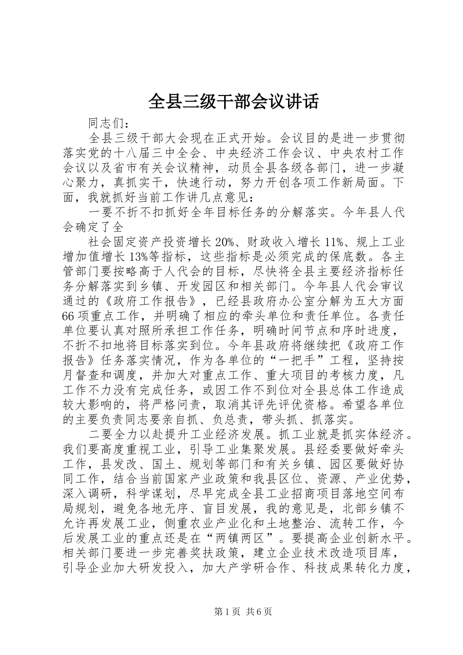 全县三级干部会议讲话发言_第1页