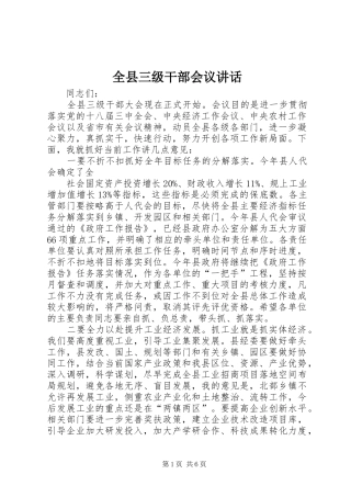 全县三级干部会议讲话发言
