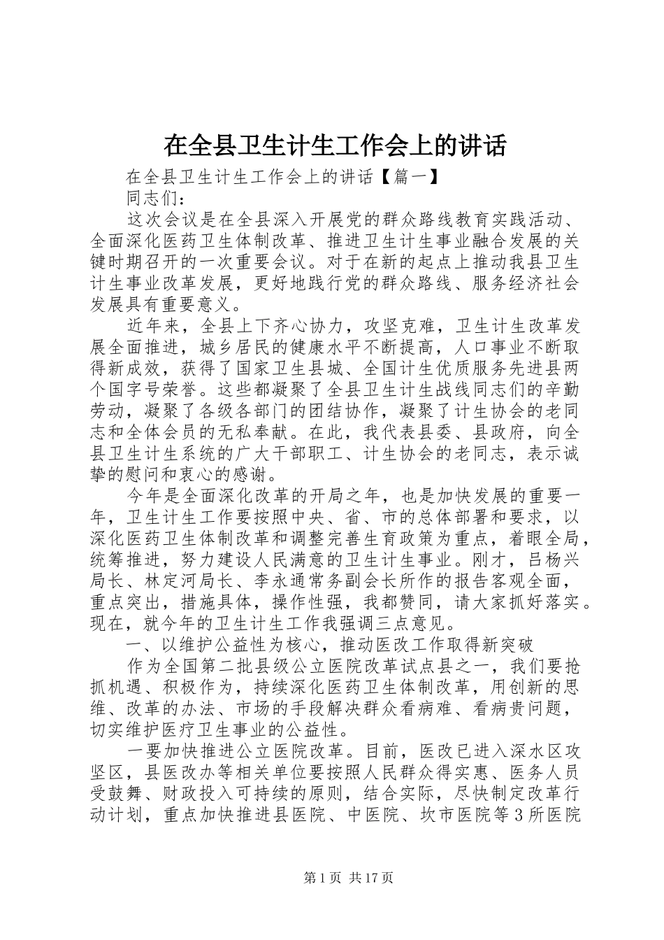 在全县卫生计生工作会上的讲话发言_第1页