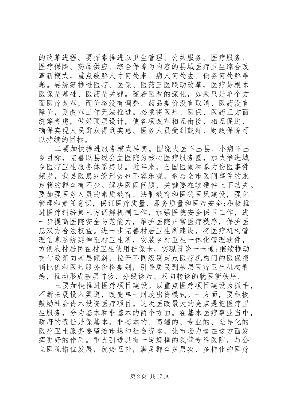 在全县卫生计生工作会上的讲话发言_第2页