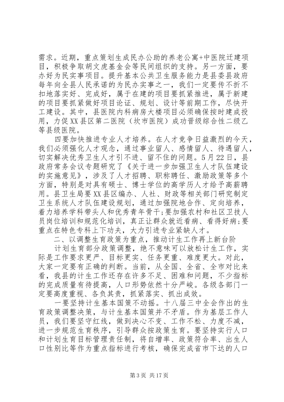在全县卫生计生工作会上的讲话发言_第3页