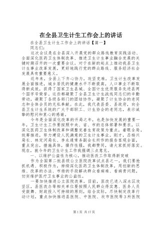 在全县卫生计生工作会上的讲话发言