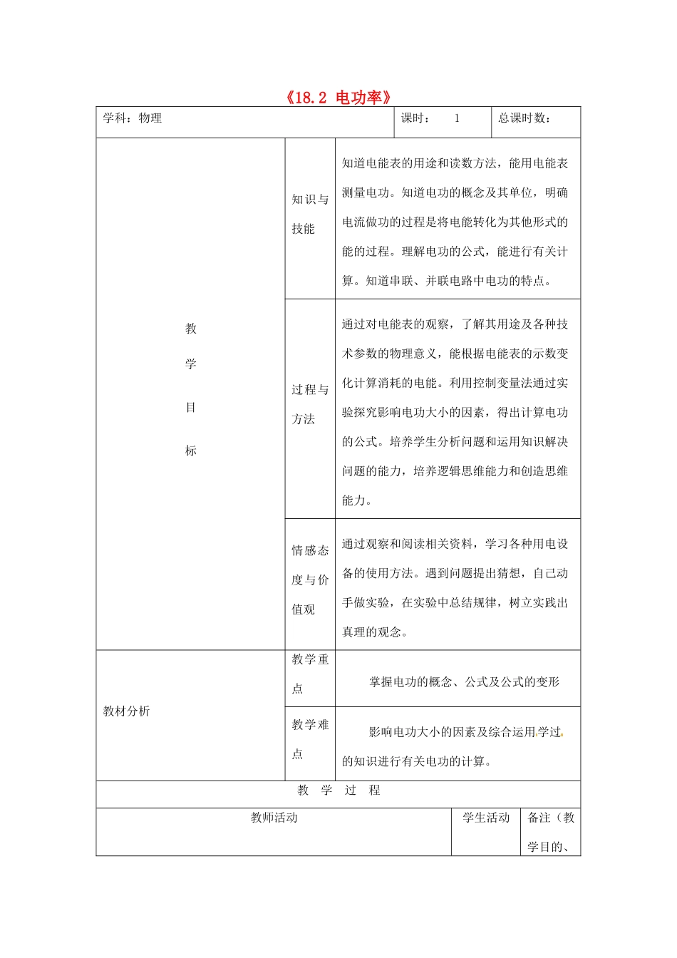 吉林省四平市第十七中学九年级物理全册《18.2 电功率》习题教案 （新版）新人教版_第1页