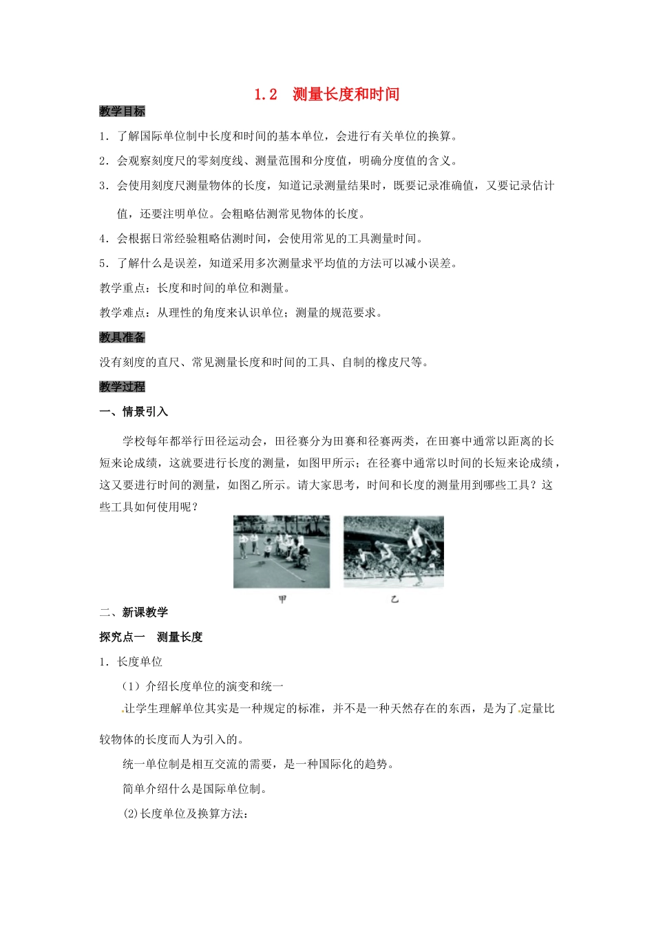 八年级物理上册 1.2 测量长度和时间教案 粤教沪版-粤教沪版初中八年级上册物理教案_第1页