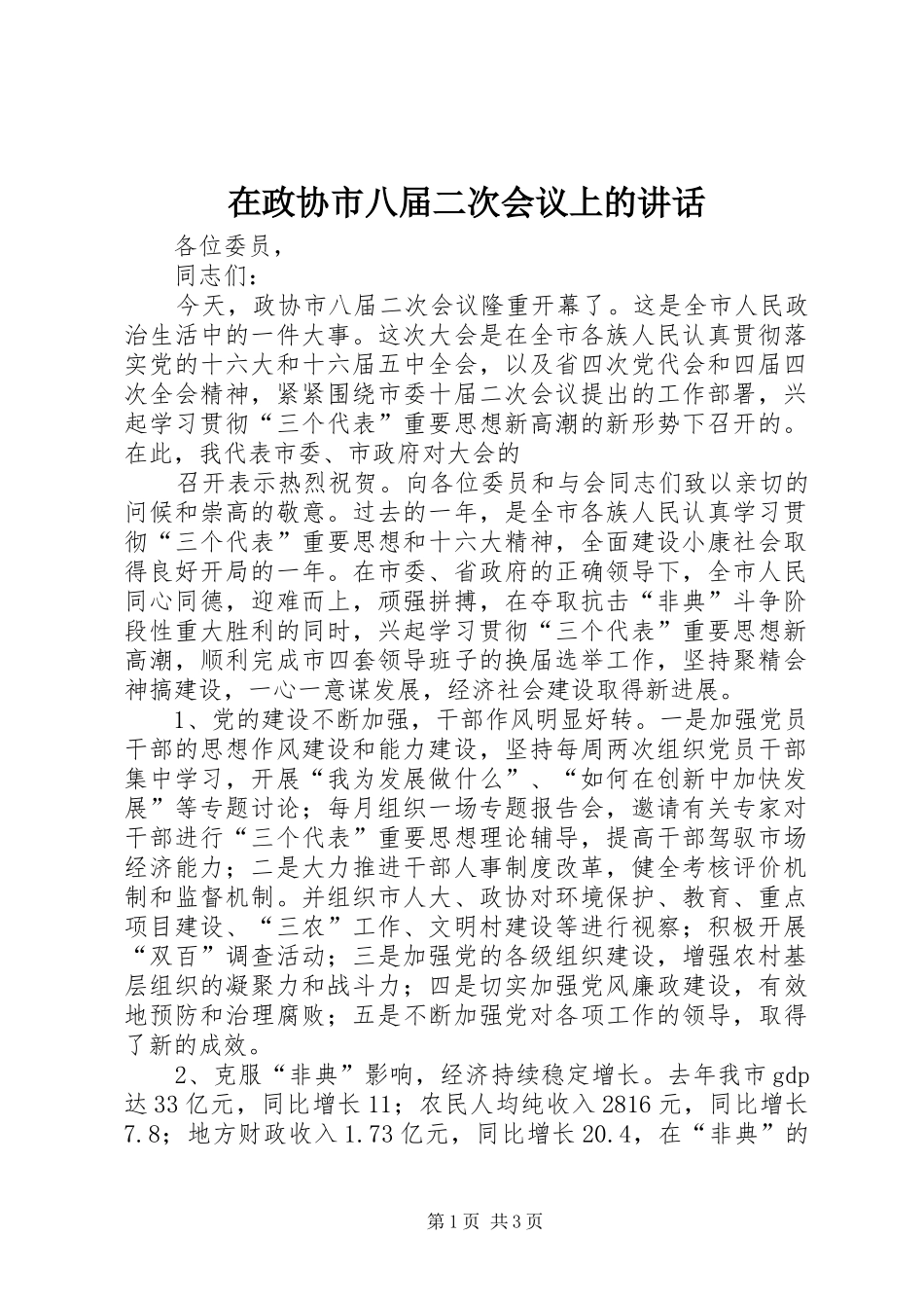 在政协市八届二次会议上的讲话发言_第1页