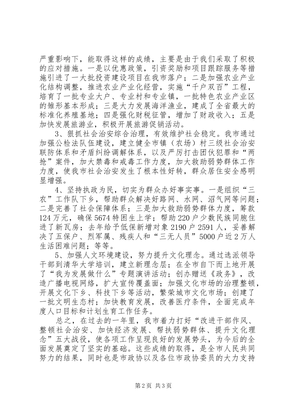 在政协市八届二次会议上的讲话发言_第2页