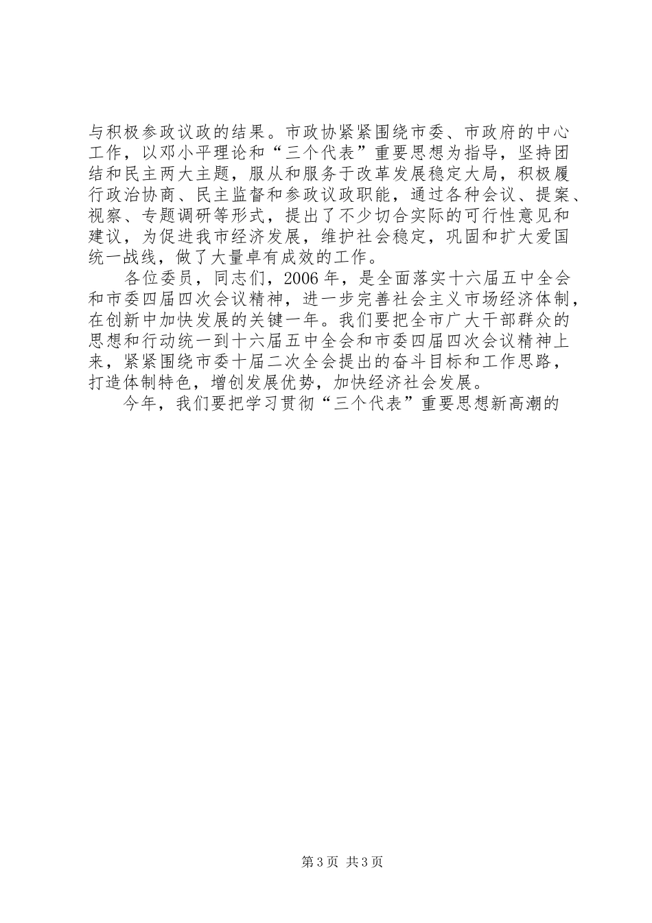 在政协市八届二次会议上的讲话发言_第3页