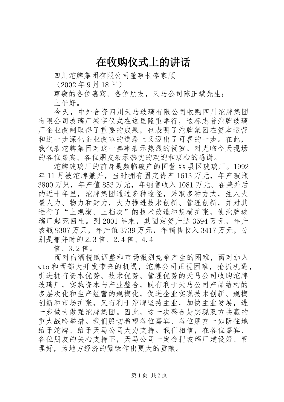 在收购仪式上的讲话发言_第1页