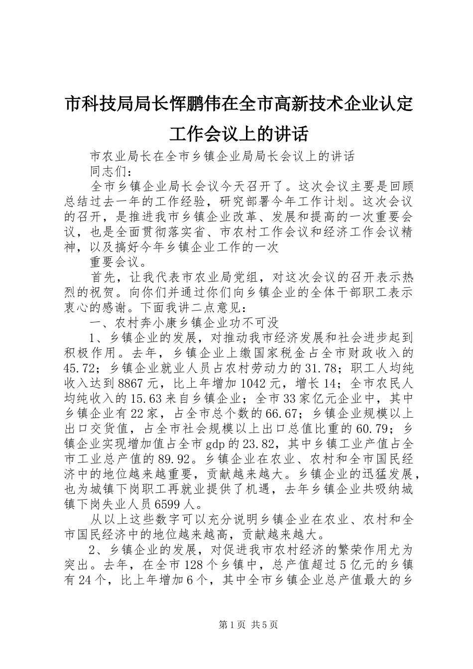 市科技局局长恽鹏伟在全市高新技术企业认定工作会议上的讲话发言_第1页