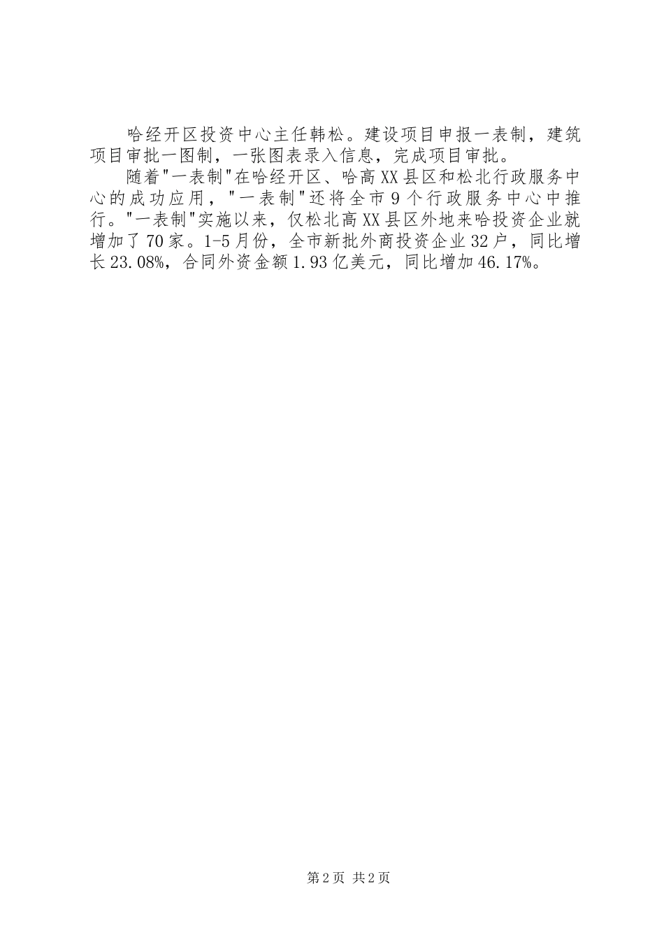 关于优化经济发展环境方面的讲话发言范文_第2页