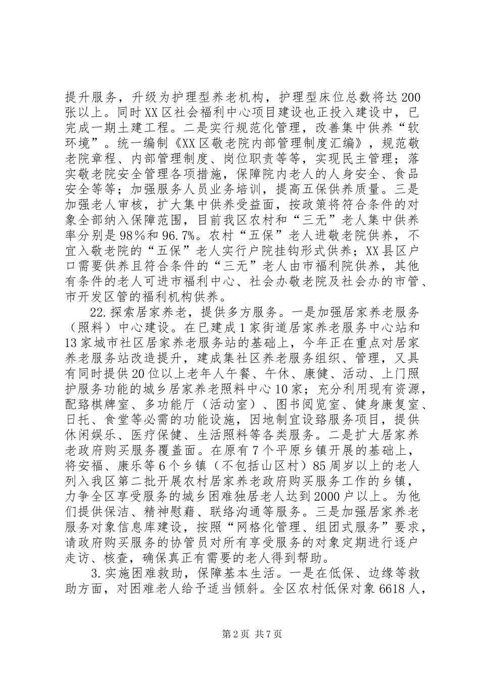 县养老服务体系建设情况调研座谈会讲话发言_第2页