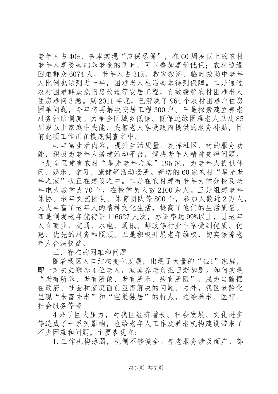 县养老服务体系建设情况调研座谈会讲话发言_第3页
