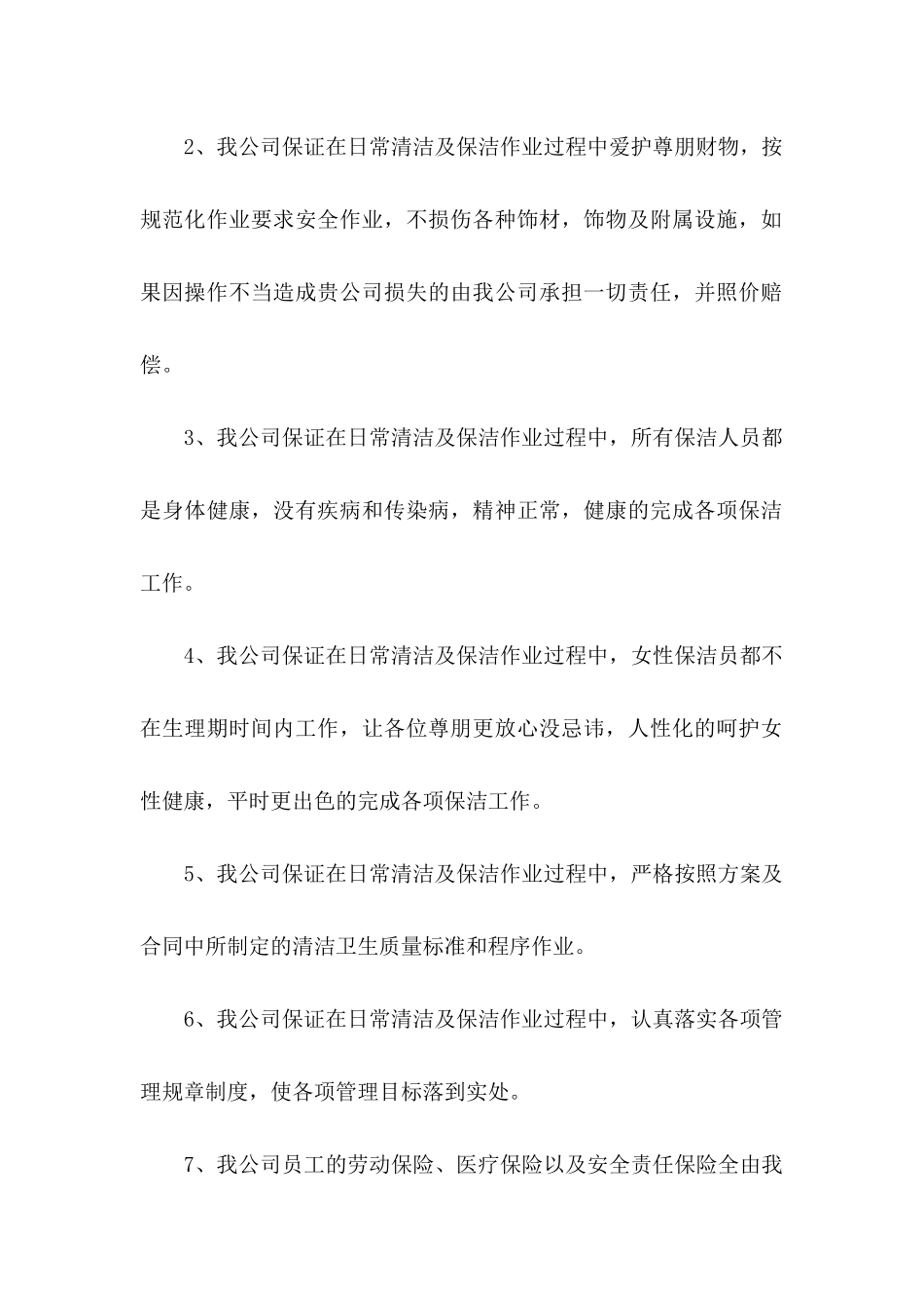 保洁服务承诺书模板汇编7篇_第2页