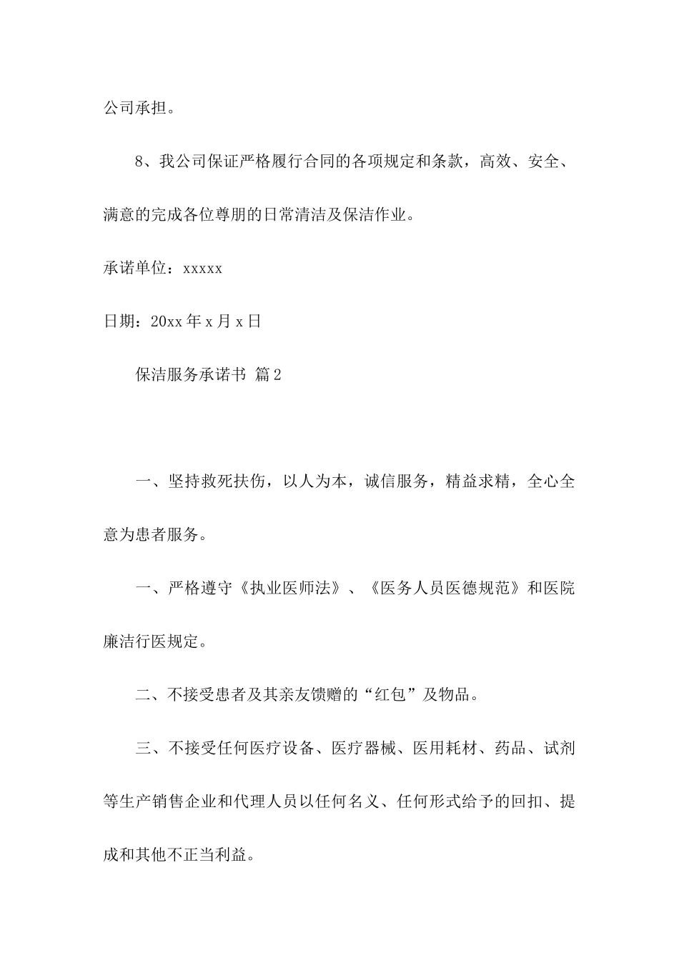 保洁服务承诺书模板汇编7篇_第3页