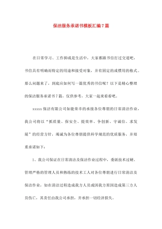 保洁服务承诺书模板汇编7篇