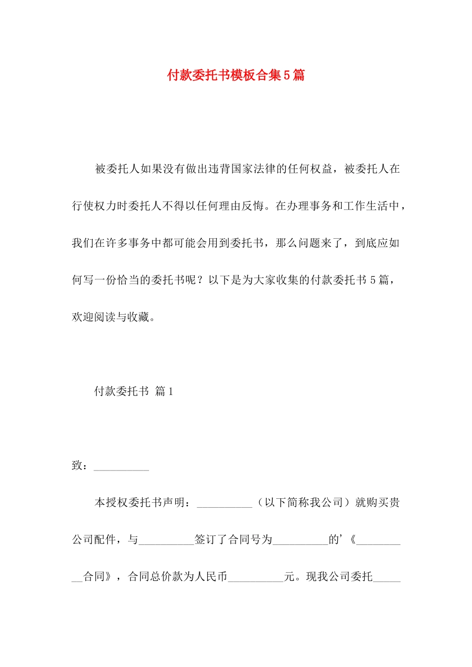 付款委托书模板合集5篇_第1页