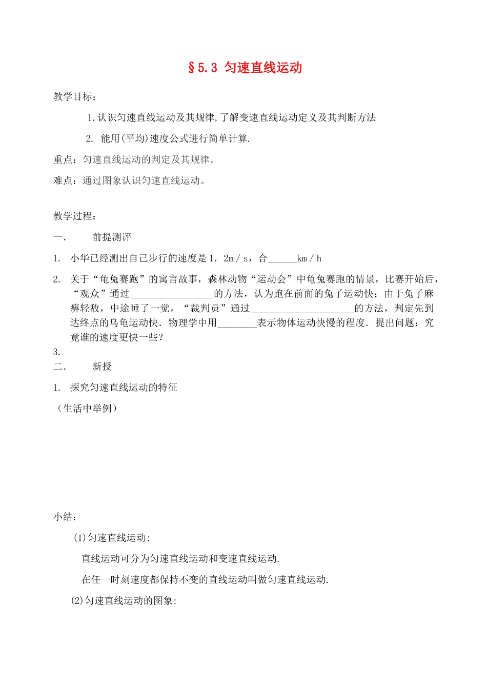 八年级物理上册 5.3 匀速直线运动教案 苏科版_第1页
