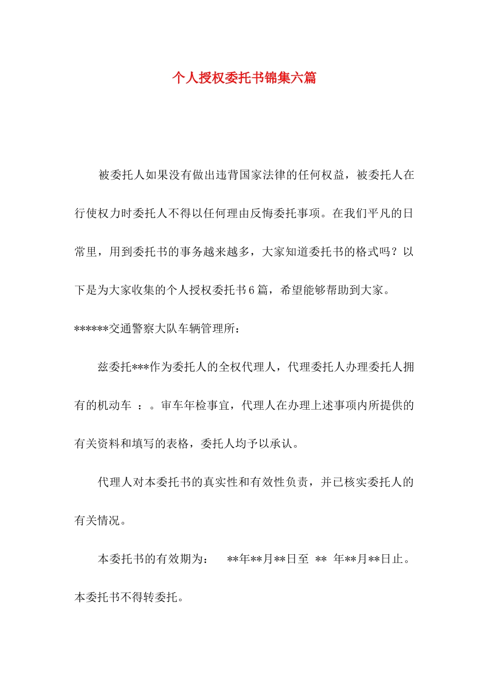 个人授权委托书锦集六篇_第1页