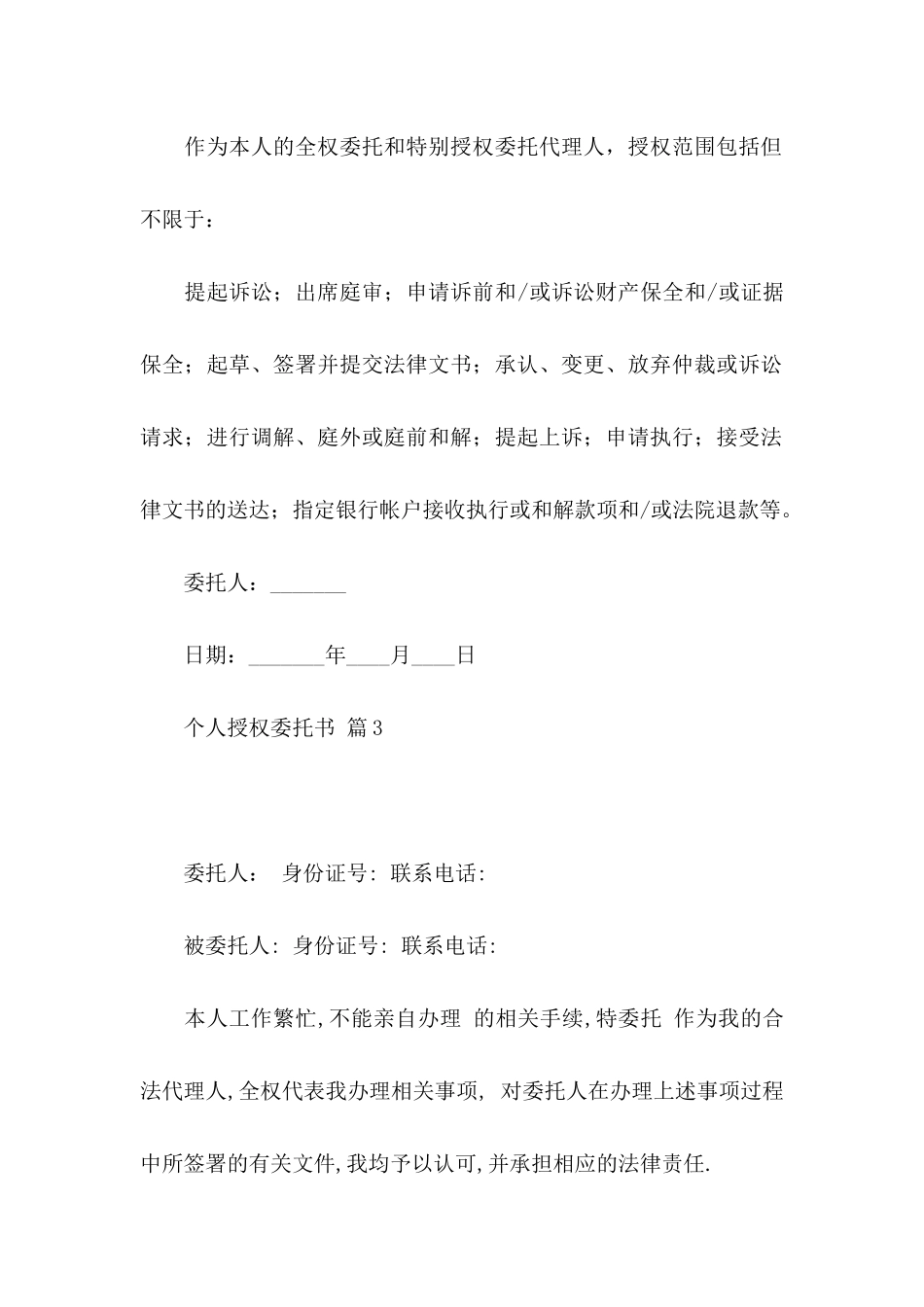 个人授权委托书锦集六篇_第3页