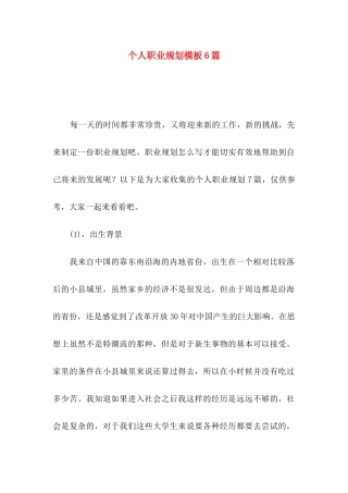 个人职业规划模板6篇