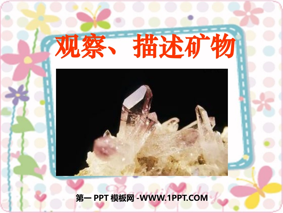 观察、描述矿物(二)_第1页