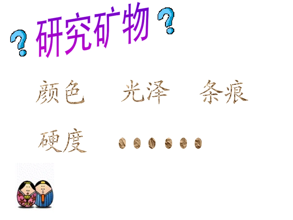 观察、描述矿物(二)_第2页