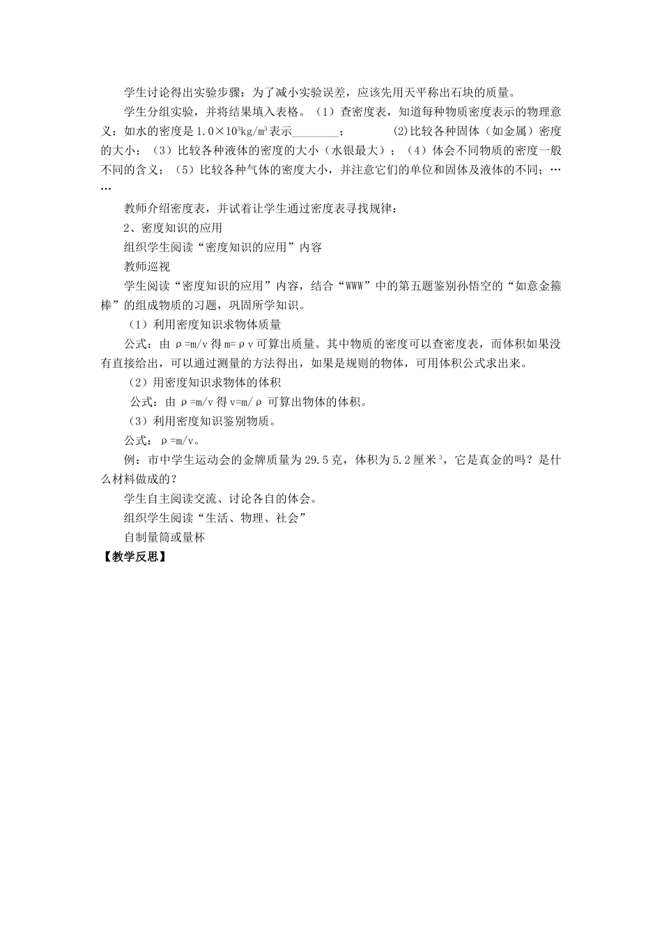 八年级物理全册 第五章 第四节《密度知识的应用》教案 （新版）沪科版-（新版）沪科版初中八年级全册物理教案_第2页