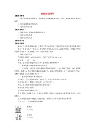 八年级物理全册 第五章 第四节《密度知识的应用》教案 （新版）沪科版-（新版）沪科版初中八年级全册物理教案
