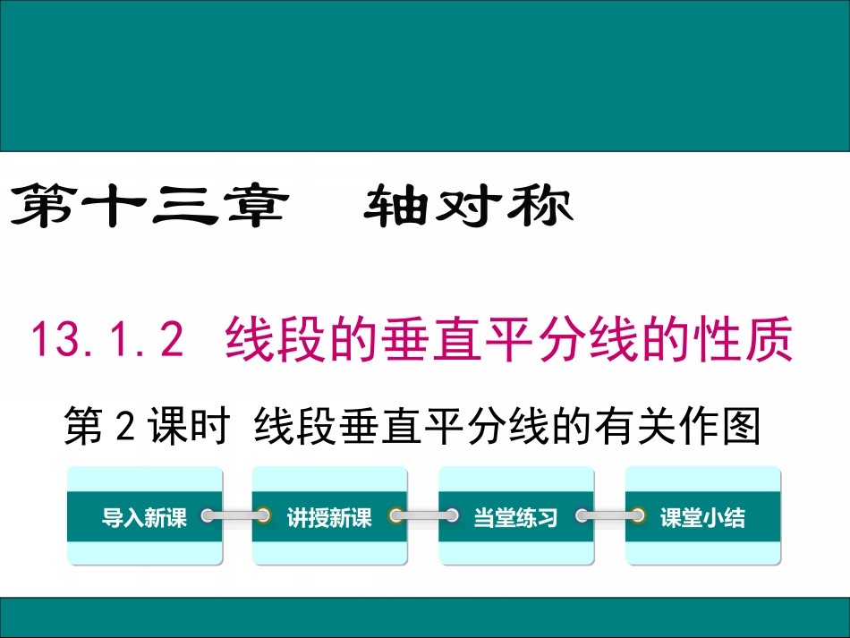 线段的垂直平分线的作图-(3)_第1页