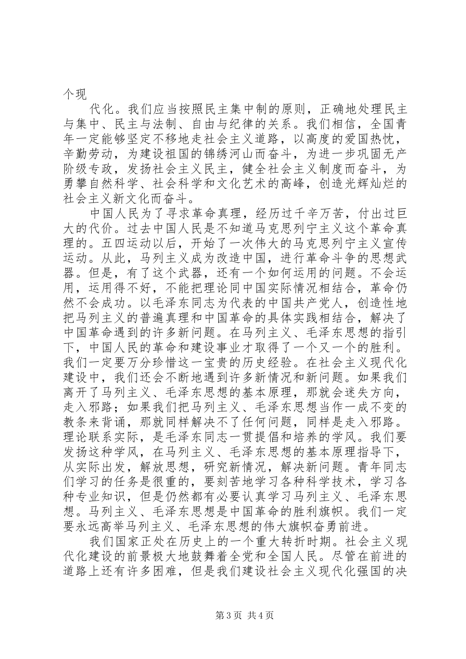 在全市纪念五四运动八十六周年大会上的讲话发言_第3页