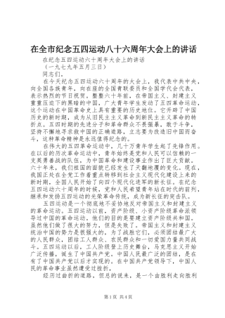 在全市纪念五四运动八十六周年大会上的讲话发言