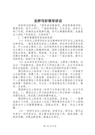 怎样写好领导讲话发言