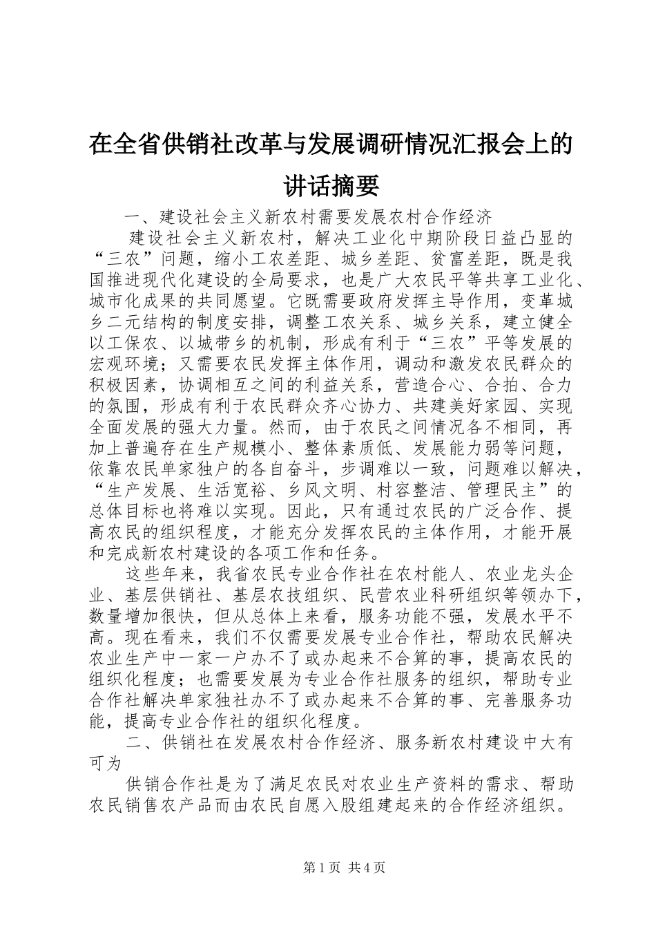 在全省供销社改革与发展调研情况汇报会上的讲话发言摘要_第1页