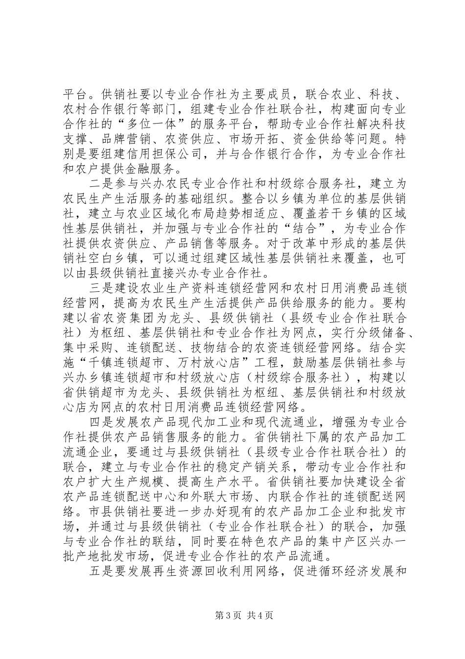 在全省供销社改革与发展调研情况汇报会上的讲话发言摘要_第3页