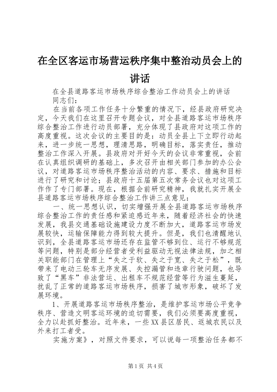 在全区客运市场营运秩序集中整治动员会上的讲话发言_第1页