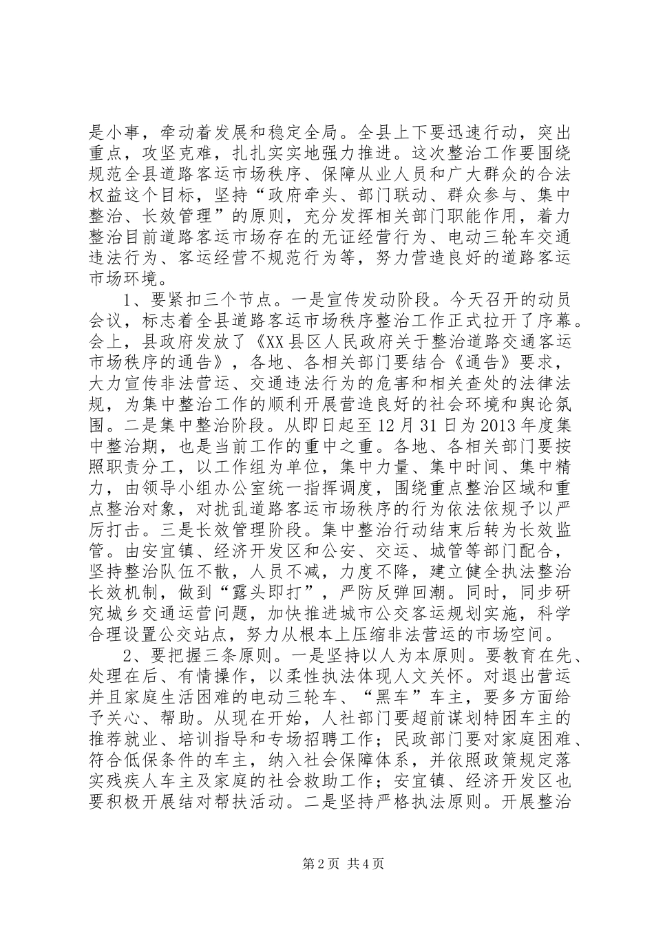 在全区客运市场营运秩序集中整治动员会上的讲话发言_第2页